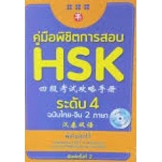 คู่มือพิชิตการสอบ HSK ระดับ 4