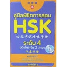 คู่มือพิชิตการสอบ HSK ระดับ 4