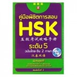 คู่มือพิชิตการสอบ HSK ระดับ 5