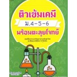 ติวเข้มเคมี ม.4-5-6 พร้อมตะลุยโจทย์