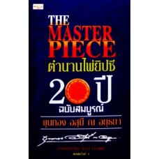 THE MASTER PIECE ตำนานไพ่ยิปซี 20 ปี ฉบับสมบูรณ์ (พิมพ์ครั้งที่ 4)