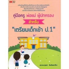 คู่มือครู พ่อ แม่ ผู้ปกครอง สำหรับเตรียมเด็กเข้า ป.1