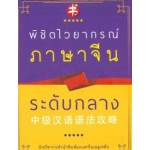 พิชิตไวยากรณ์ภาษาจีน ระดับกลาง