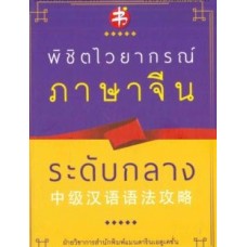 พิชิตไวยากรณ์ภาษาจีน ระดับกลาง