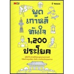 พูดเกาหลีทันใจ 1,200 ประโยค