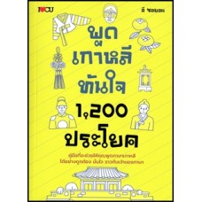 พูดเกาหลีทันใจ 1,200 ประโยค