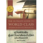 The Ultimate Guide To World Class Undergraduate Programs คู่มือพิชิตฝันสู่มหาวิทยาลัยระดับโลก ฉบับปริญญาตรี