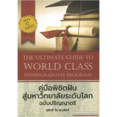 The Ultimate Guide To World Class Undergraduate Programs คู่มือพิชิตฝันสู่มหาวิทยาลัยระดับโลก ฉบับปริญญาตรี