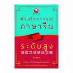 พิชิตไวยากรณ์ภาษาจีน ระดับสูง