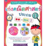 สรุปหลักพร้อมแบบฝึกหัดเสริมทักษะ เก่งคณิตศาสตร์ ประถม 1