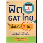 ฟิต GAT ไทย มั่นใจใน 7 วัน