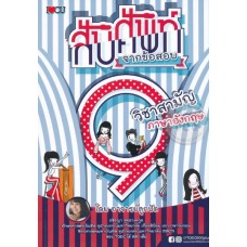 สับศัพท์จากข้อสอบ 9 วิชาสามัญ ภาษาอังกฤษ