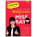 คู่มือเทพ 10 ด่านอิทฤทธิ์ พิชิตอังกฤษกับ Miss Ray