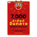 7,000 คำศัพท์จีนกลาง เล่มเดียวจบ ครบทุกหมวด (พิมพ์ครั้งที่ 2)