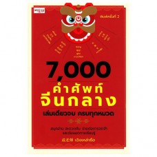 7,000 คำศัพท์จีนกลาง เล่มเดียวจบ ครบทุกหมวด (พิมพ์ครั้งที่ 2)