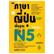 ภาษาญี่ปุ่นพื้นฐาน ระดับ N5 (พิมพ์ครั้งที่ 2)