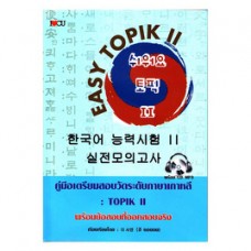 EASY TOPIK ll คู่มือเตรียมสอบวัดระดับภาษาเกาหลี : TOPIK ll