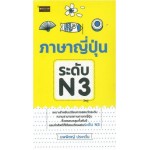 ภาษาญี่ปุ่น ระดับ N3