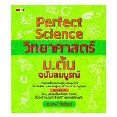 Perfect Science วิทยาศาสตร์ ม.ต้น ฉบับสมบูรณ์