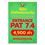 พิชิตคำศัพท์ภาษาจีน ENTRANCE PAT 7.4