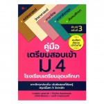 คู่มือเตรียมสอบเข้า ม.4 โรงเรียนเตรียมอุดมศึกษา (พิมพ์ครั้งที่ 3)