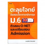 ตะลุยโจทย์ข้อสอบวิชาภาษาอังกฤษ ม.6 ติวสอบ O-NET และเตรียมสอบ Admission