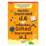 สรุปเข้มวิทยาศาสตร์ ป.6 เตรียมสอบ Gifted วิทยาศาสตร์ ม.1