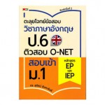ตะลุยโจทย์ข้อสอบวิชาภาษาอังกฤษ ป.6 ติวสอบ O-N ET สอบเข้า ม.1 หลักสูตร EP และ IEP
