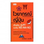 ไวยากรณ์ญี่ปุ่น สำหรับ JLPT ระดับ N5-N4-N3