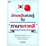 อักษรจีนควรรู้ในภาษาเกาหลี