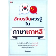 อักษรจีนควรรู้ในภาษาเกาหลี