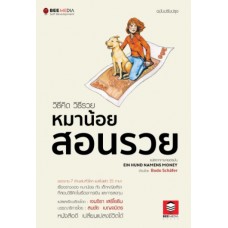 วิธีคิด วิธีรวย หมาน้อยสอนรวย ฉบับปรับปรุง