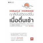 Miracle Morning ทุกสิ่งในชีวิตจะดีขึ้น เมื่อตื่นเช้า