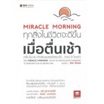 Miracle Morning ทุกสิ่งในชีวิตจะดีขึ้น เมื่อตื่นเช้า