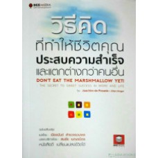 วิธีคิดที่ทำให้ชีวิตคุณประสบความสำเร็จและแตกต่างกว่าคนอื่น