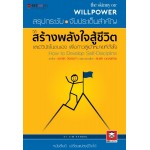 สร้างพลังใจสู้ชีวิต และมีวินัยในตนเอง เพื่อก้าวสู่เป้าหมายที่ตั้งใจ