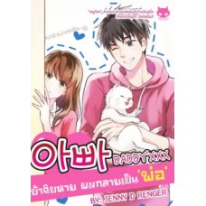 DADDY'XXX บ้าฉิบหาย ผมกลายเป็นพ่อ