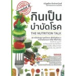 กินเป็นบำบัดโรค THE NUTRITION TALK