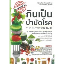 กินเป็นบำบัดโรค THE NUTRITION TALK