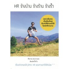 HR ข้างบ้าน ข้างร้าน ข้างรั้ว