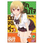 รักล้นใจยัยจอมรั่ว เล่ม 03