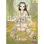 แด่เธอผู้เป็นนิรันดร์ เล่ม 02