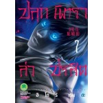 ปลุกนิทราล่าปรสิต เล่ม 07
