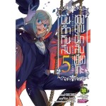 บันทึกกันลืมของคุณนักสืบเคียวโกะ เล่ม 05 (เล่มจบ)