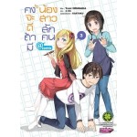 คงจะดีถ้ามีน้องสาวสักคน @comic เล่ม 03