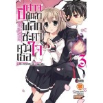 ปีศาจผู้กล้า พลิกชะตาคว้าใจเธอ (นิยาย) เล่ม 03 (เล่มจบ)