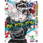 ติด ตาม ตาย Real Account เล่ม 14