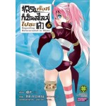 เกิดใหม่ทั้งทีก็เป็นสไลม์ไปซะแล้ว (การ์ตูน) เล่ม 06