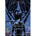 GETTER ROBOT DEVOLUTION 3 นาทีสุดท้ายแด่จักรวาล เล่ม 02