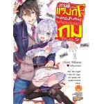 ถึงท่านพี่จะเป็นแรงก์ F แต่ก็จะครองโรงเรียนที่ตัดสินทุกอย่างด้วยเกมสินะคะ? (นิยาย) เล่ม 01